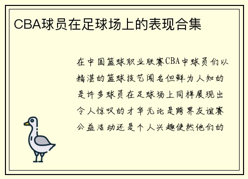 CBA球员在足球场上的表现合集