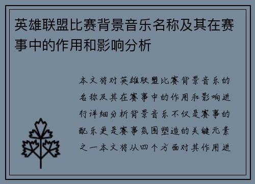 英雄联盟比赛背景音乐名称及其在赛事中的作用和影响分析