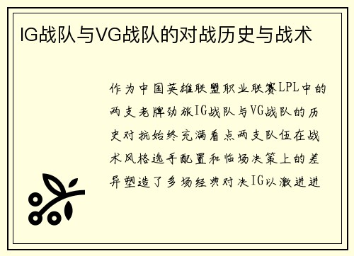 IG战队与VG战队的对战历史与战术
