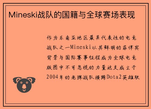 Mineski战队的国籍与全球赛场表现