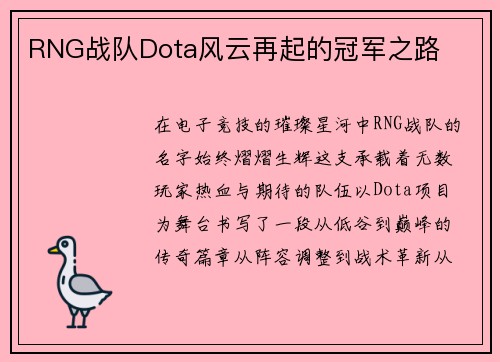RNG战队Dota风云再起的冠军之路