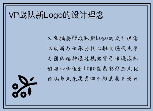 VP战队新Logo的设计理念