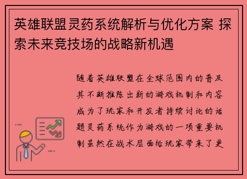 英雄联盟灵药系统解析与优化方案 探索未来竞技场的战略新机遇
