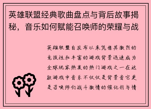 英雄联盟经典歌曲盘点与背后故事揭秘，音乐如何赋能召唤师的荣耀与战斗激情