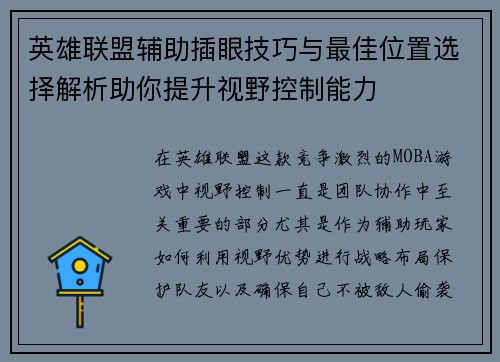 英雄联盟辅助插眼技巧与最佳位置选择解析助你提升视野控制能力