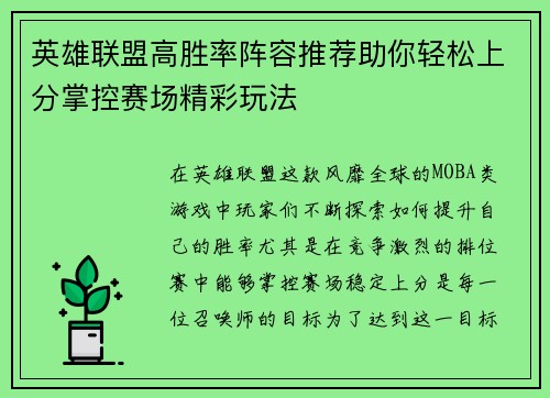 英雄联盟高胜率阵容推荐助你轻松上分掌控赛场精彩玩法