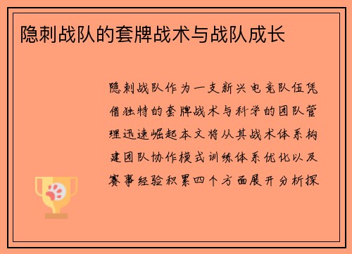 隐刺战队的套牌战术与战队成长