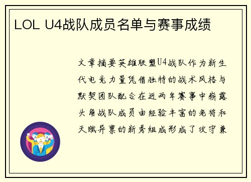 LOL U4战队成员名单与赛事成绩