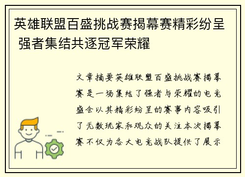 英雄联盟百盛挑战赛揭幕赛精彩纷呈 强者集结共逐冠军荣耀