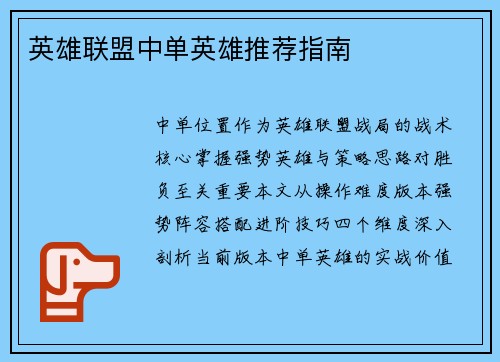 英雄联盟中单英雄推荐指南