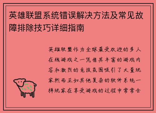 英雄联盟系统错误解决方法及常见故障排除技巧详细指南