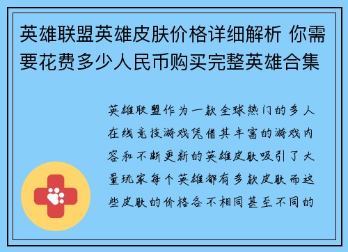 英雄联盟英雄皮肤价格详细解析 你需要花费多少人民币购买完整英雄合集