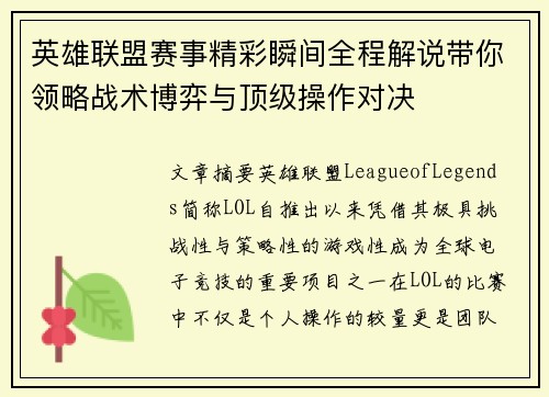 英雄联盟赛事精彩瞬间全程解说带你领略战术博弈与顶级操作对决