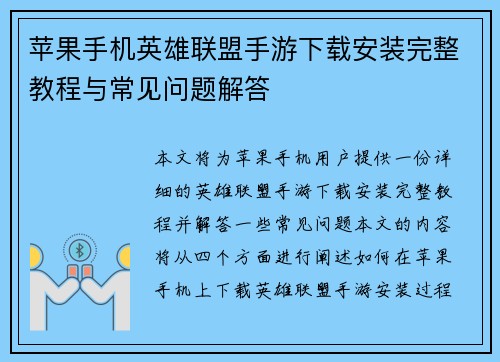 苹果手机英雄联盟手游下载安装完整教程与常见问题解答