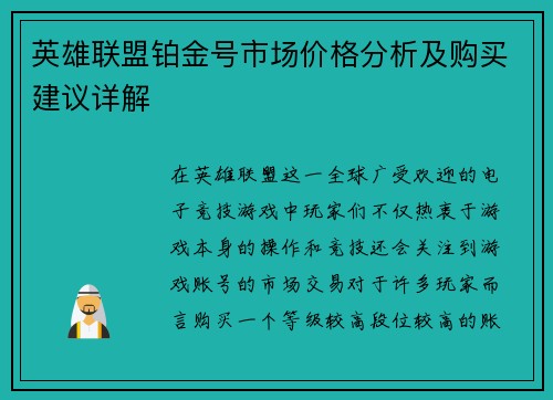 英雄联盟铂金号市场价格分析及购买建议详解