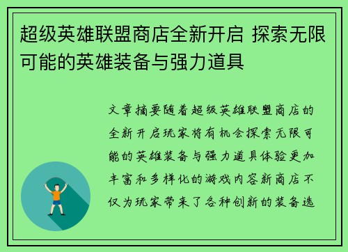 超级英雄联盟商店全新开启 探索无限可能的英雄装备与强力道具