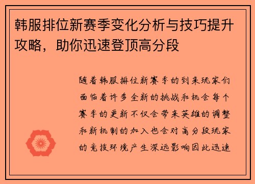 韩服排位新赛季变化分析与技巧提升攻略，助你迅速登顶高分段