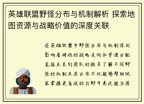 英雄联盟野怪分布与机制解析 探索地图资源与战略价值的深度关联