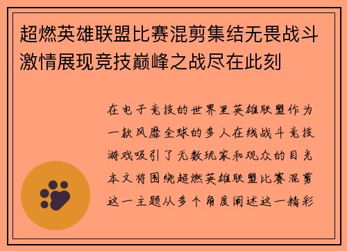 超燃英雄联盟比赛混剪集结无畏战斗激情展现竞技巅峰之战尽在此刻