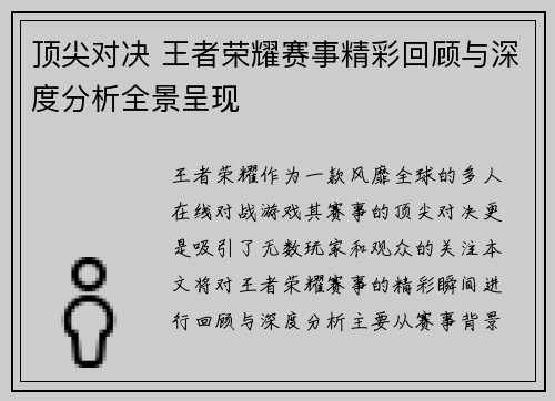 顶尖对决 王者荣耀赛事精彩回顾与深度分析全景呈现