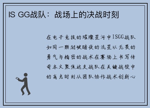 IS GG战队：战场上的决战时刻