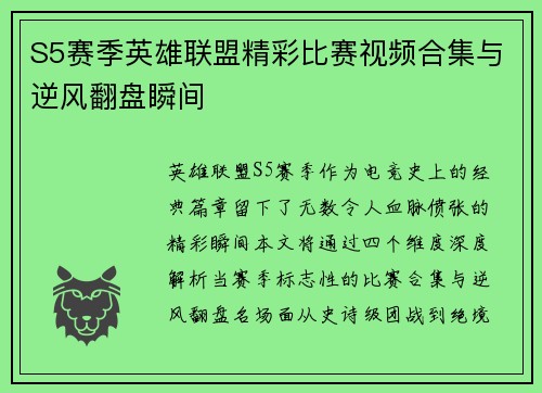 S5赛季英雄联盟精彩比赛视频合集与逆风翻盘瞬间