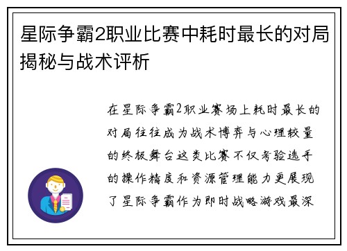 星际争霸2职业比赛中耗时最长的对局揭秘与战术评析