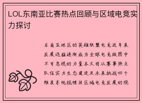 LOL东南亚比赛热点回顾与区域电竞实力探讨