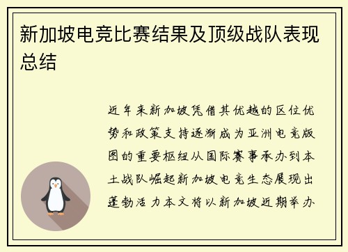 新加坡电竞比赛结果及顶级战队表现总结