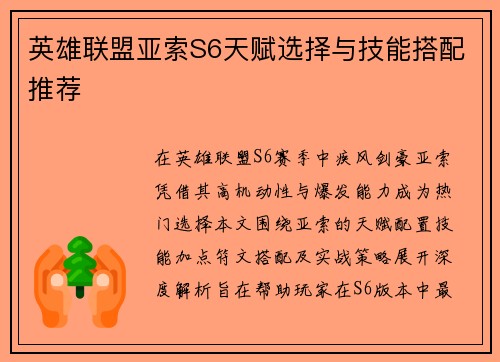 英雄联盟亚索S6天赋选择与技能搭配推荐