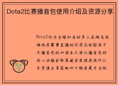 Dota2比赛播音包使用介绍及资源分享