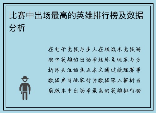 比赛中出场最高的英雄排行榜及数据分析