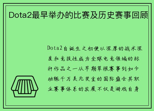 Dota2最早举办的比赛及历史赛事回顾