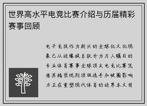 世界高水平电竞比赛介绍与历届精彩赛事回顾