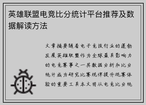 英雄联盟电竞比分统计平台推荐及数据解读方法