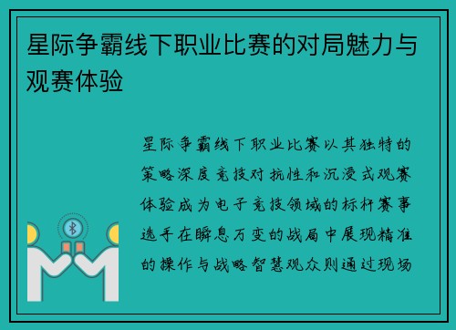 星际争霸线下职业比赛的对局魅力与观赛体验