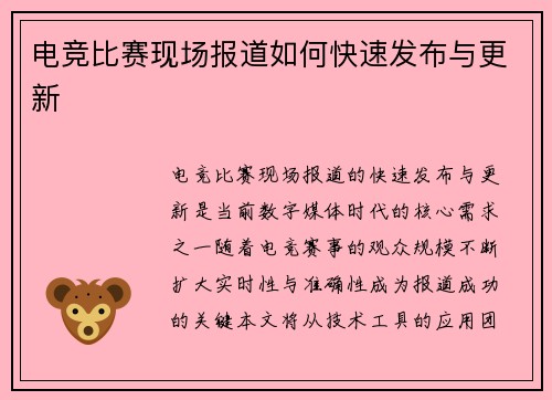 电竞比赛现场报道如何快速发布与更新