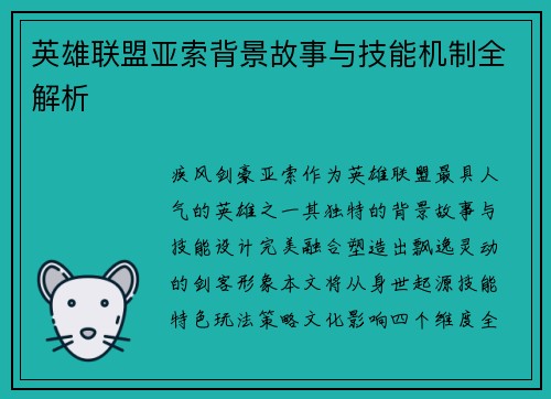 英雄联盟亚索背景故事与技能机制全解析