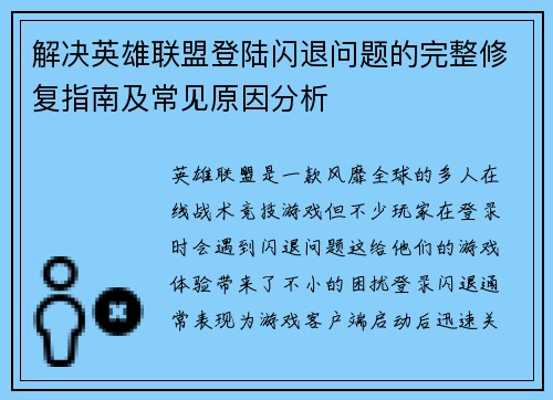 解决英雄联盟登陆闪退问题的完整修复指南及常见原因分析