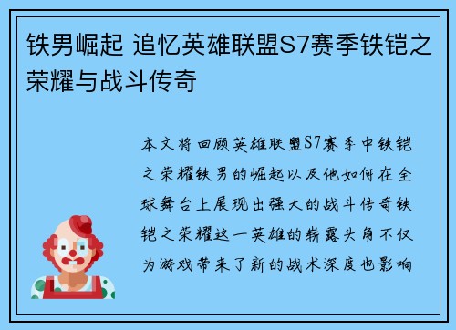 铁男崛起 追忆英雄联盟S7赛季铁铠之荣耀与战斗传奇