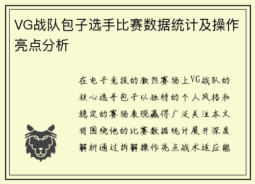 VG战队包子选手比赛数据统计及操作亮点分析