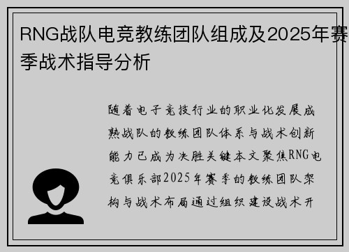 RNG战队电竞教练团队组成及2025年赛季战术指导分析