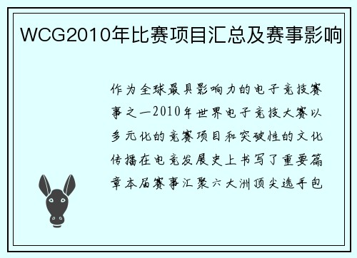 WCG2010年比赛项目汇总及赛事影响