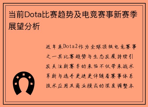 当前Dota比赛趋势及电竞赛事新赛季展望分析