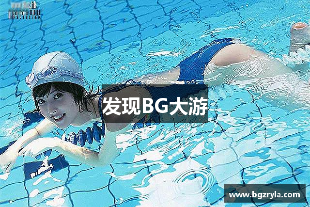 发现BG大游